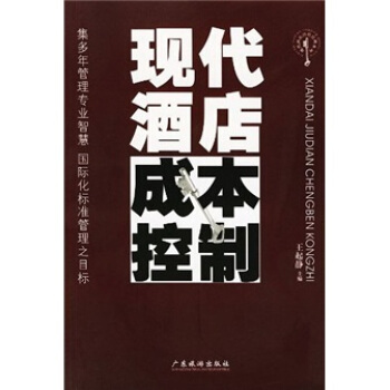 现代酒店成本控制——现代酒店经营管理系列