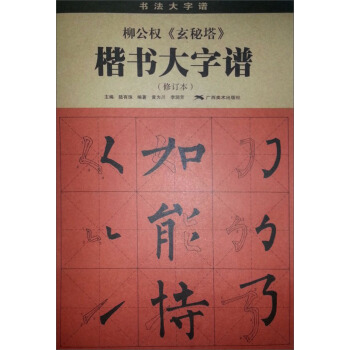 柳公权《玄秘塔》楷书大字谱——书法大字谱丛书