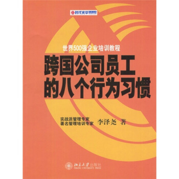 跨国公司员工的八个行为习惯——时代光华培训书系