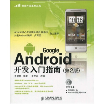 Google Android开发入门指南(第2版)(附DVD光盘1张)