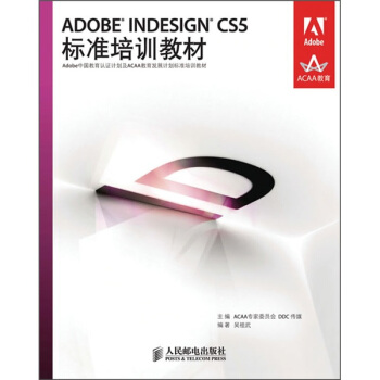 ADOBE INDESIGN CS5标准培训教材(Adobe中国教育认证计划及ACAA教育发展计划标准培训教材)