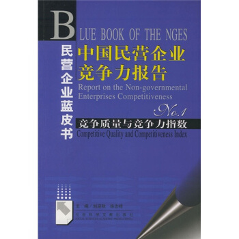 中国民营企业竞争力报告 NO.1：竞争质量与竞争力指数（附光盘一张）——民营企业蓝皮书