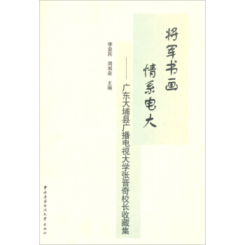 将军书画 情系电大：广东大埔县广播电视大学张晋奇校长收藏集