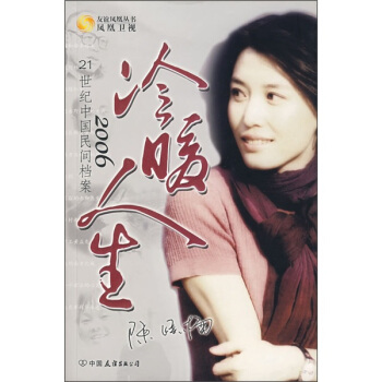 冷暖人生2006——21世纪中国民间档案