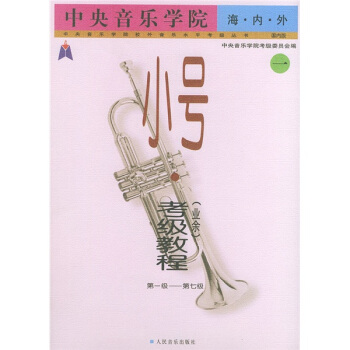 中央音乐学院海内外小号（业余）考级教程．第1级～第7级——中央音乐学院校外音乐水平考级丛书：国内版