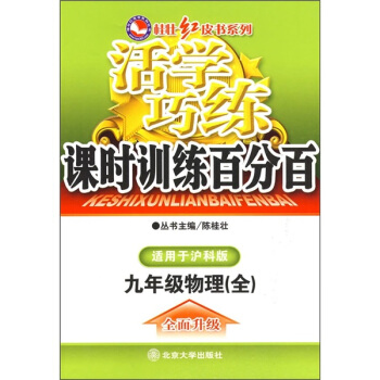 活学巧练：九年级物理（全）沪科版新课标——桂壮红皮书系列