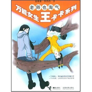 老师也淘气——万能女生王卡卡系列