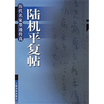 陆机平复帖——历代名家墨迹传真