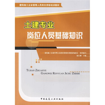 土建专业岗位人员基础知识/建筑施工企业管理人员岗位资格培训教材