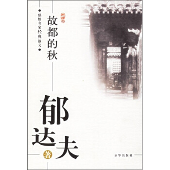 郁达夫：故都的秋——感悟名家经典散文