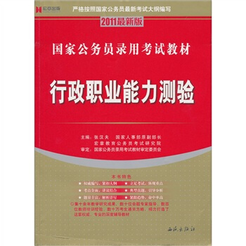 行政职业能力测验：一、二通用（2006最新权威版）——国家公务员录用考试教材