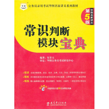 常识判断模块宝典(第5版公务员录用考试华图名家讲义系列教材)