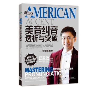 美音纠音、透析与突破(附MP3) 新东方语音速成