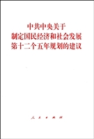 中共中央关于制定国民经济和社会发展第十二个五年规划的建议