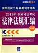 2011年国家司法考试法律法规汇编(应试版)