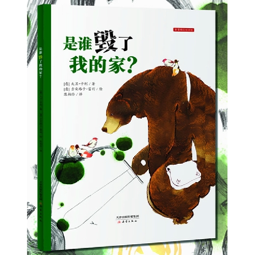 是谁毁了我的家？（最有价值的环保绘本！培养孩子重视环保、尊重他人、负起责任的好品格！荣获国际青少年儿童图书馆协会推荐童书奖）