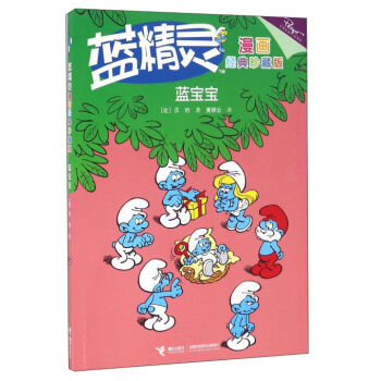 蓝精灵漫画经典珍藏版：蓝宝宝