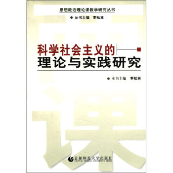 思想政治理论课教学研究丛书：科学社会主义的理论与实践研究