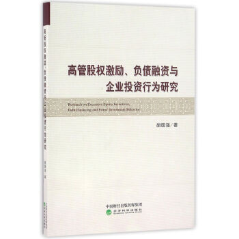 高管股权激励、负债融资与企业投资行为研究