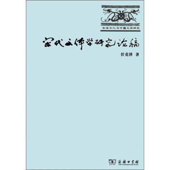 长安文化与中国文学研究：宋代文体学研究论稿