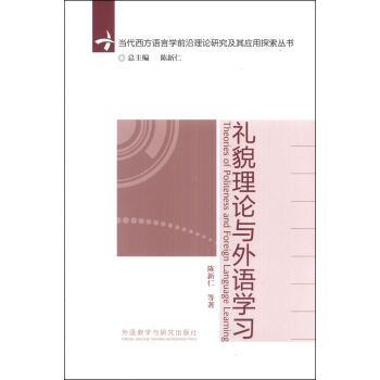 当代西方语言学前沿理论与应用研究系列丛书：礼貌理论与外语学习