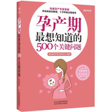 孕产期最想知道的500个关键问题（随书附赠独家超值孕妈妈实用手册）