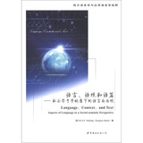 西方语言学与应用语言学视野·语言、语境和语篇：社会符号学视角下的语言面面观