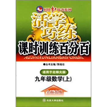 活学巧练：九年级数学上（北师大版·新课标）——桂壮红皮书系列丛书