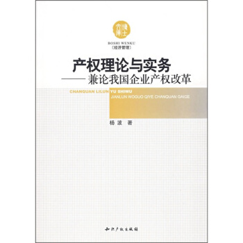 产权理论与实务:兼我国企业产权改革