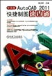 中文版AutoCAD2011快捷制图速查通(附光盘)