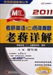 考研英语(2）历年真题老蒋详解(附真题2011MBA\MPA\MPAcc等专业硕士英语适用)