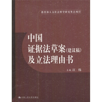 中国证据法草案(建议稿)及立法理由书