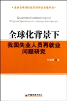 全球化背景下我国失业人口再就业问题研究