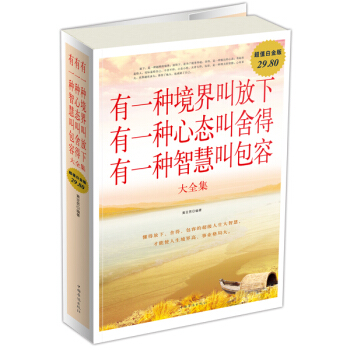 有一种境界叫放下有一种心态叫舍得有一种智慧叫包容大全集(超值白金版)