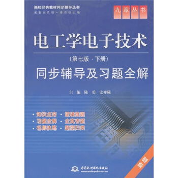 电工学电子技术<第7版下>同步辅导及习题全解(新版)