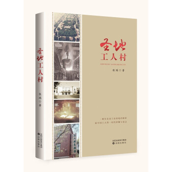 圣地工人村