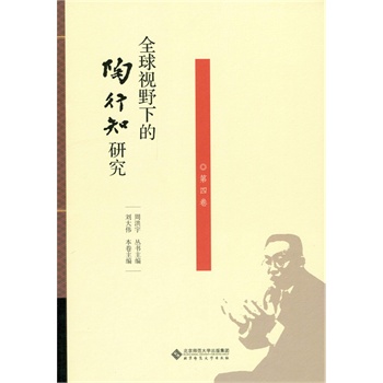 全球视野下的陶行知研究（第4卷）