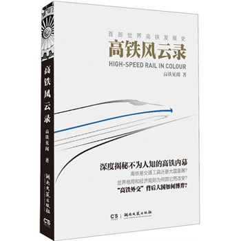 高铁风云录