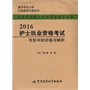 2016护士执业资格考试考前冲刺试卷与解析