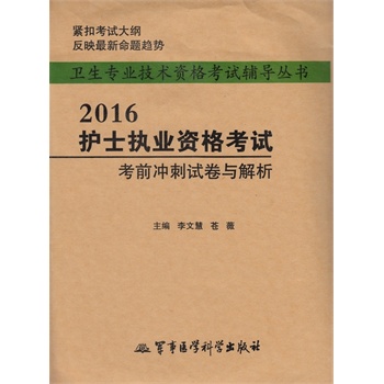 2016护士执业资格考试考前冲刺试卷与解析