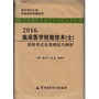 2016临床医学检验技术（士）资格考试全真模拟与解析