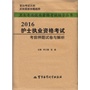 2016护士执业资格考试考前押题试卷与解析