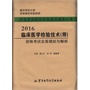 2016临床医学检验技术（师）资格考试全真模拟与解析