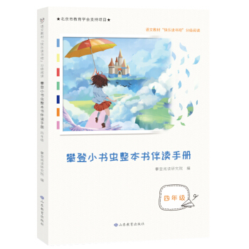 攀登小书虫整本书伴读手册四年级，快乐读书吧分级阅读，李玉先、杨忠玲、张之路等权威专家力荐