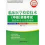 2016临床医学检验技术（中级）资格考试高频考点与试题精解（第九版）