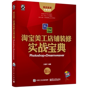 淘宝美工店铺装修实战宝典（Photoshop+Dreamweaver)(含DVD光盘1张)