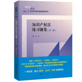 知识产权法练习题集（第三版）（21世纪法学系列教材配套辅导用书）