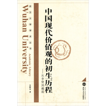 中国现代价值观的初生历程(从李贽到戴震)(精)/武汉大学学术丛书