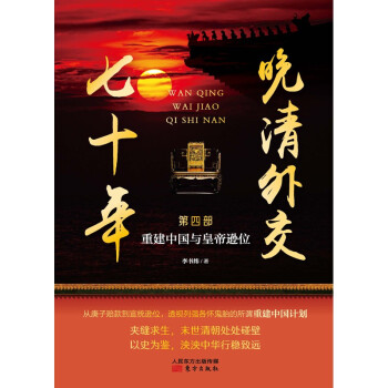 晚清外交七十年：重建中国与皇帝逊位