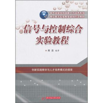 信号与控制综合实验教程(电工电子实验教学规划示范教材)